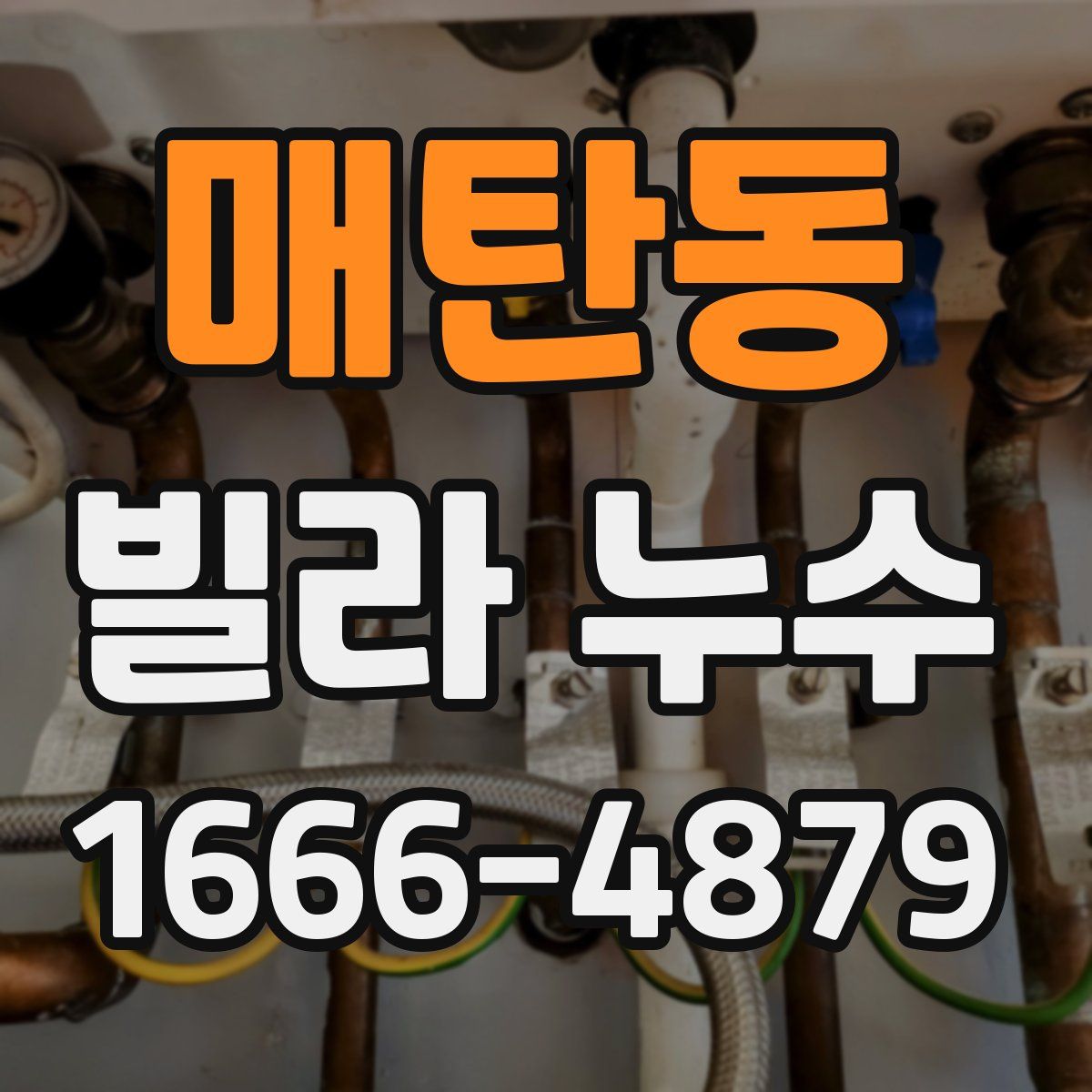매탄동 빌라 누수