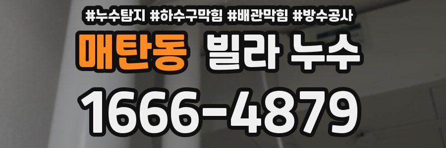 매탄동 빌라 누수