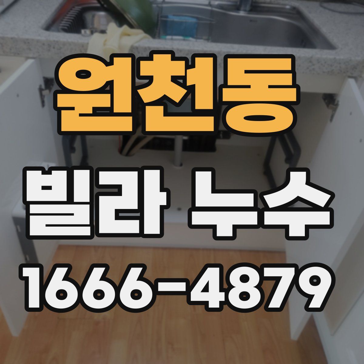 원천동 빌라 누수
