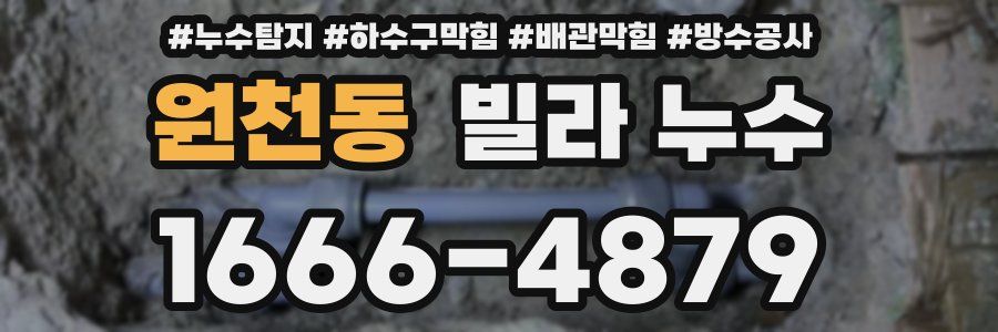 원천동 빌라 누수