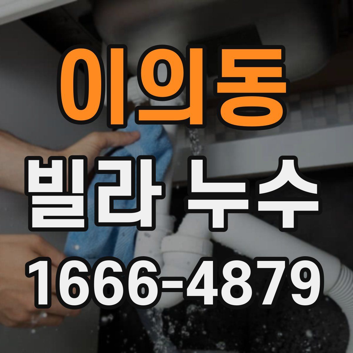 이의동 빌라 누수