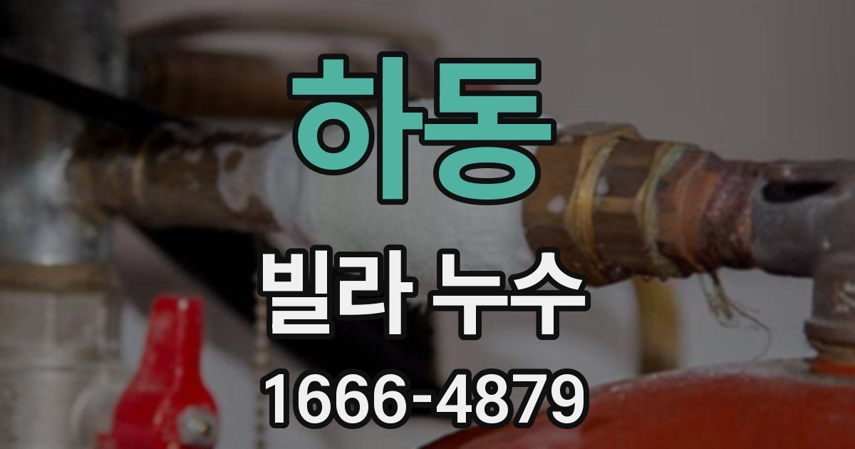 하동 빌라 누수