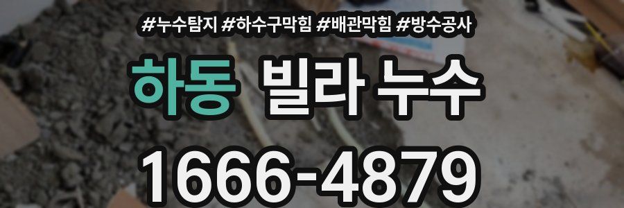 하동 빌라 누수