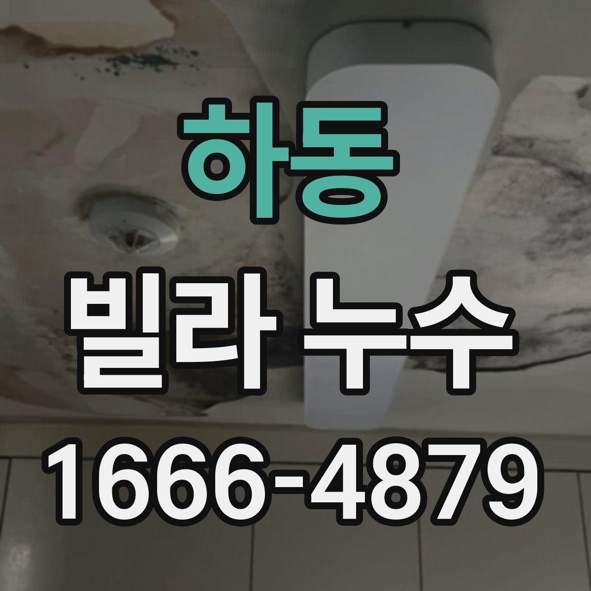 하동 빌라 누수