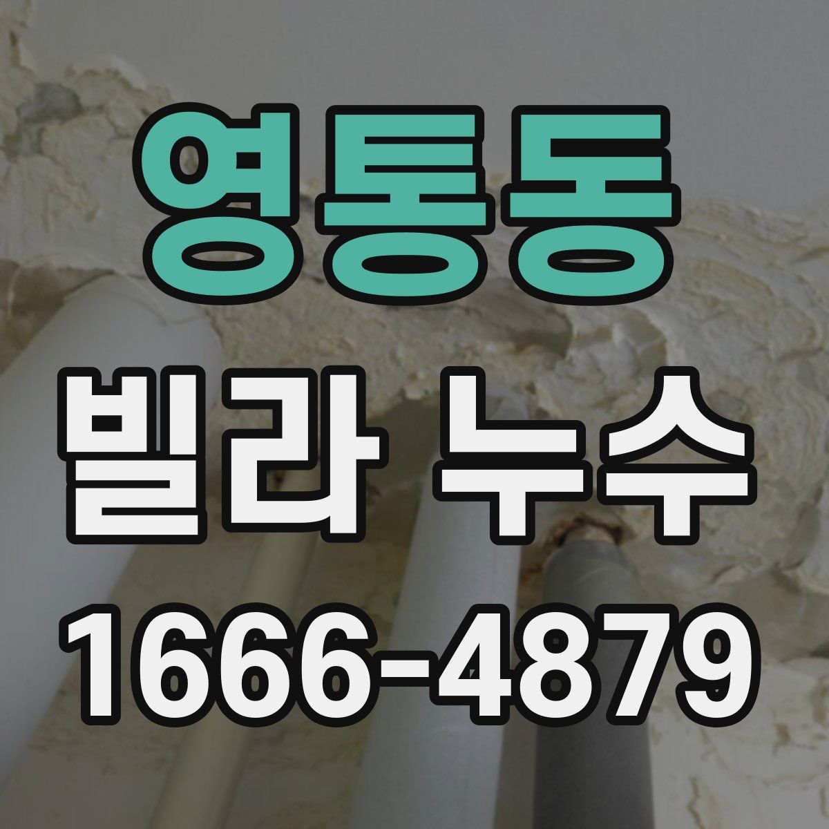 영통동 빌라 누수