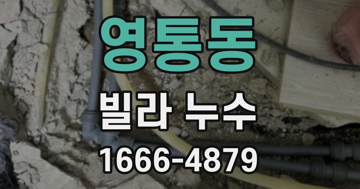 영통동 빌라 누수
