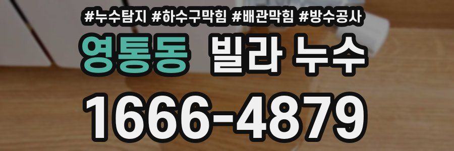 영통동 빌라 누수