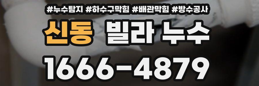 신동 빌라 누수