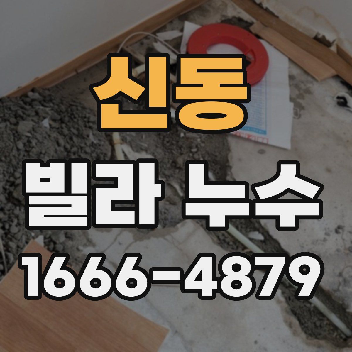 신동 빌라 누수