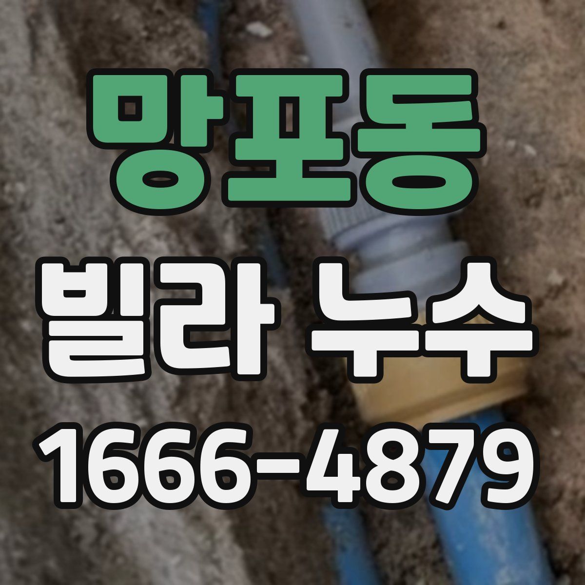 망포동 빌라 누수