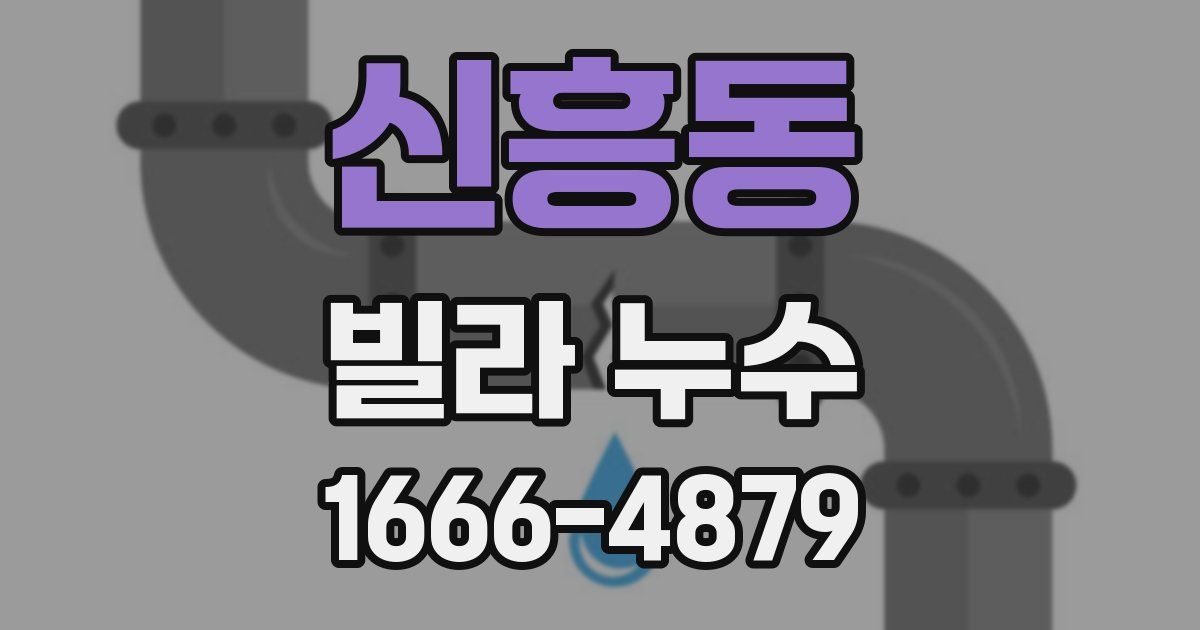 신흥동 빌라 누수