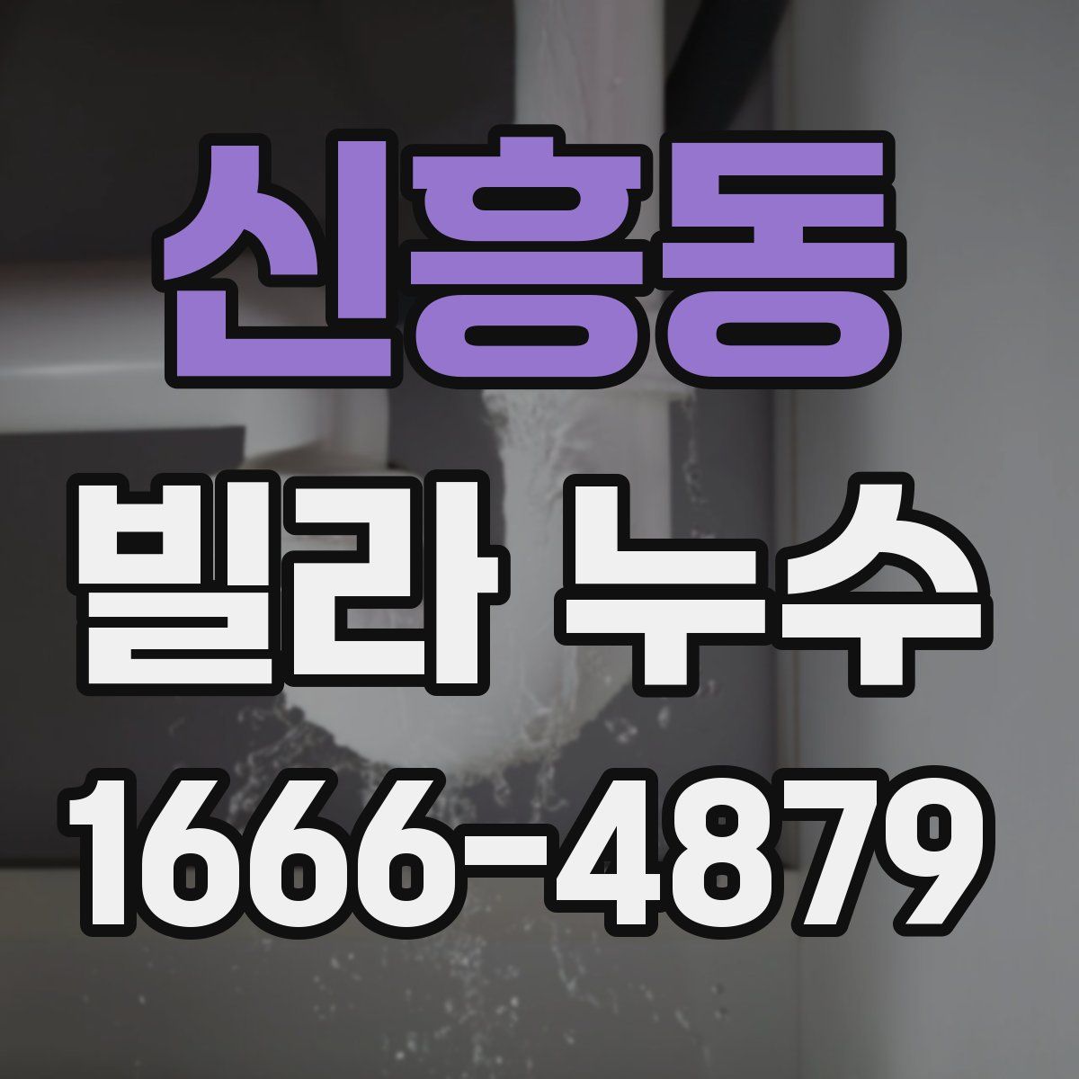 신흥동 빌라 누수
