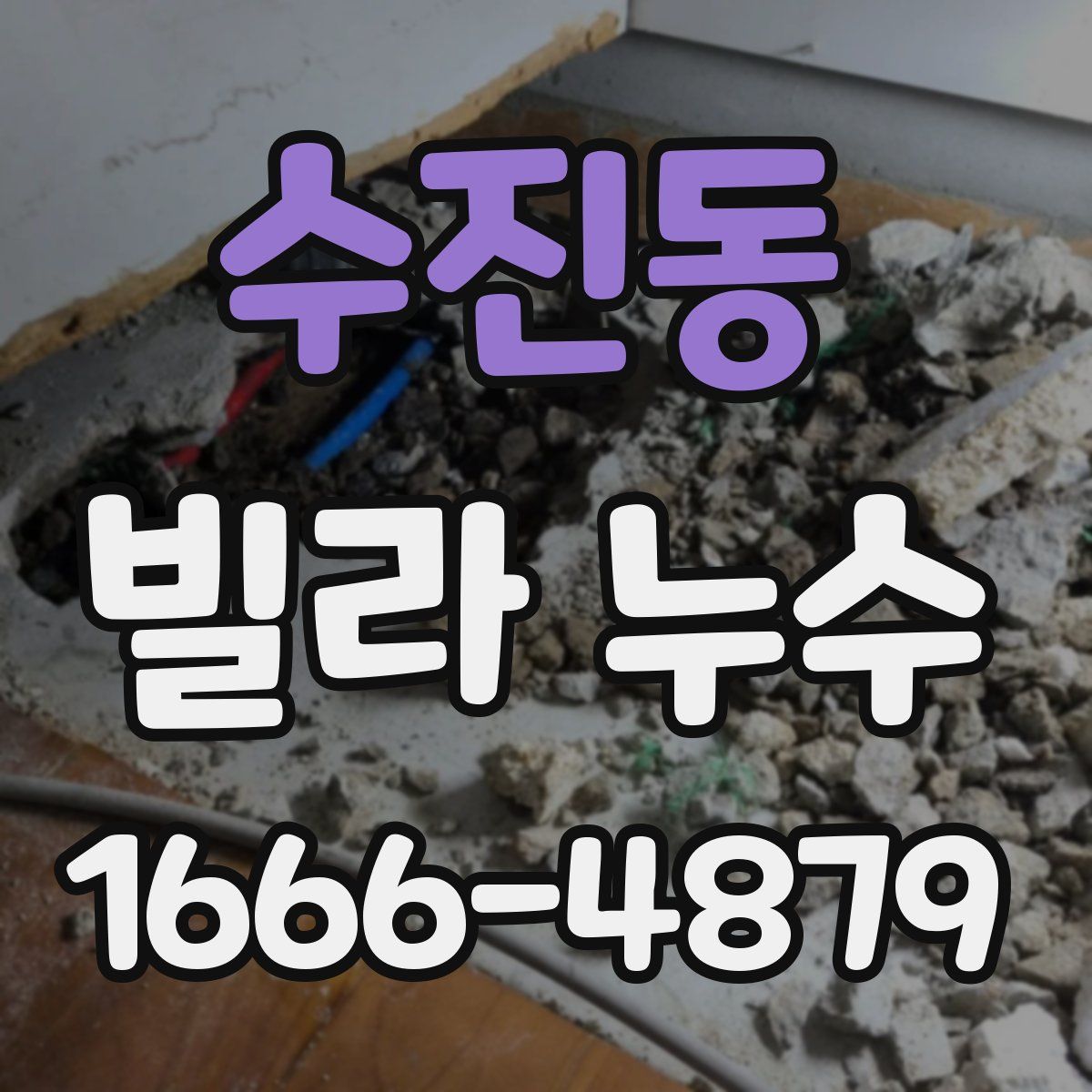 수진동 빌라 누수