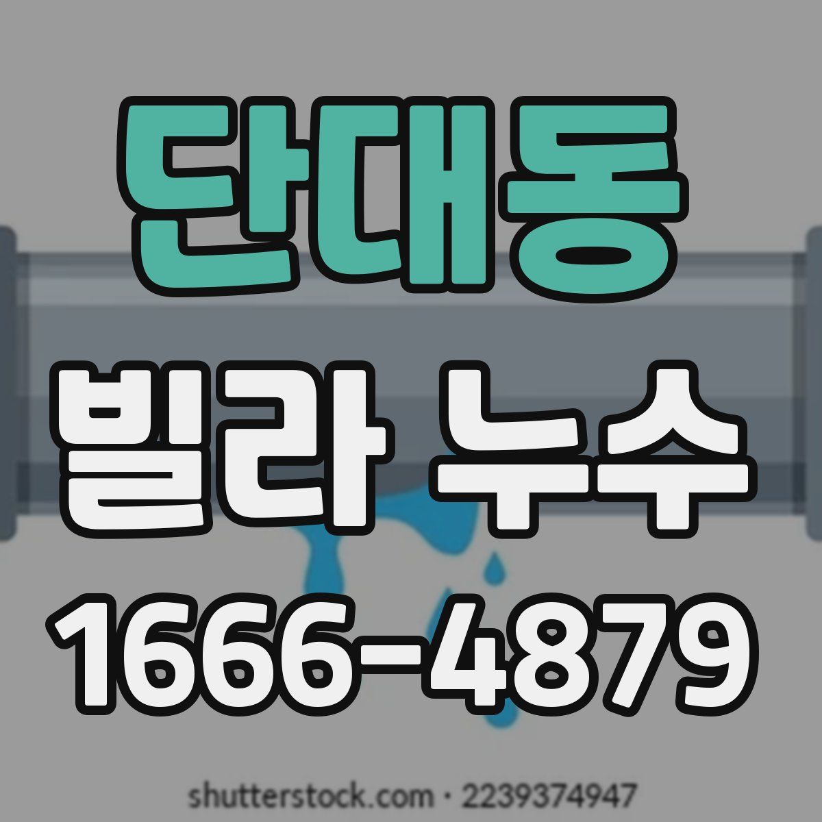 단대동 빌라 누수