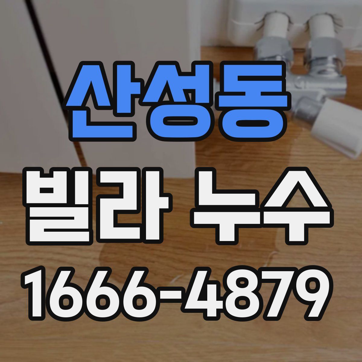 산성동 빌라 누수
