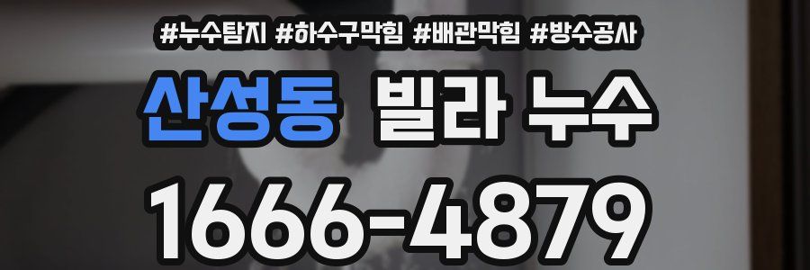 산성동 빌라 누수