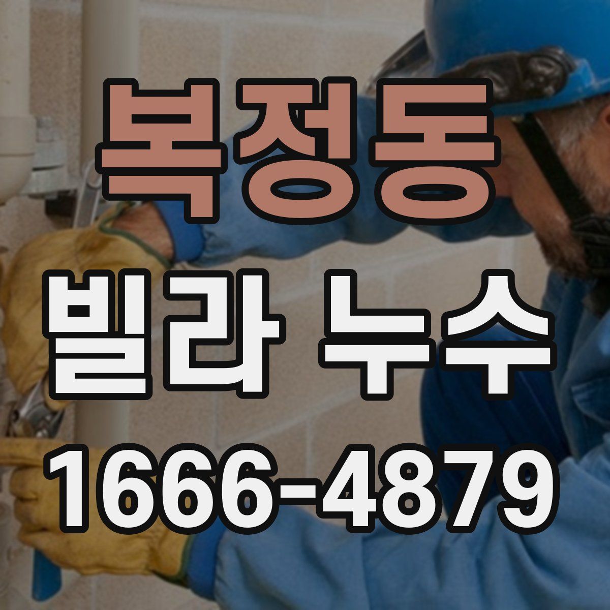 복정동 빌라 누수