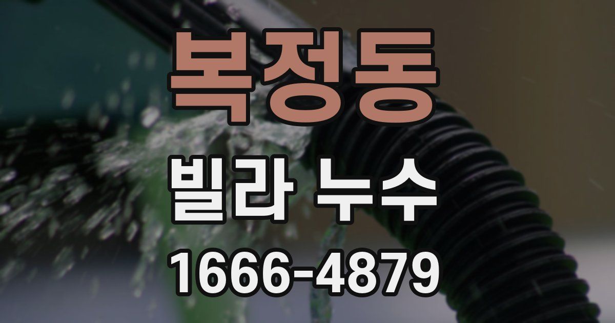 복정동 빌라 누수