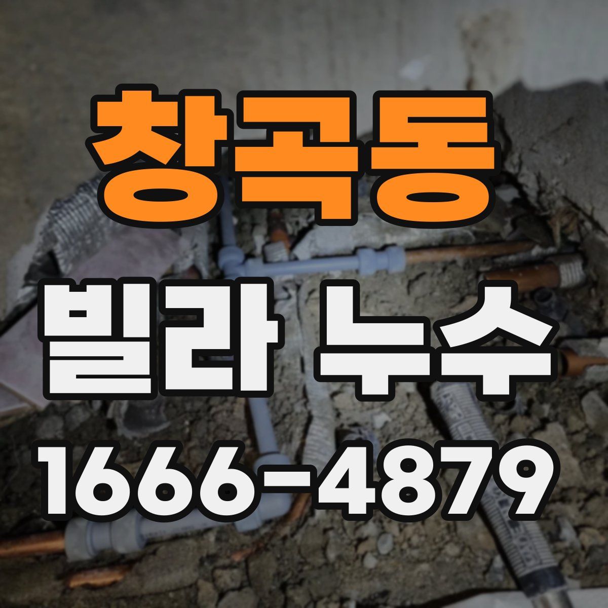 창곡동 빌라 누수