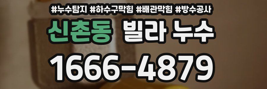 신촌동 빌라 누수