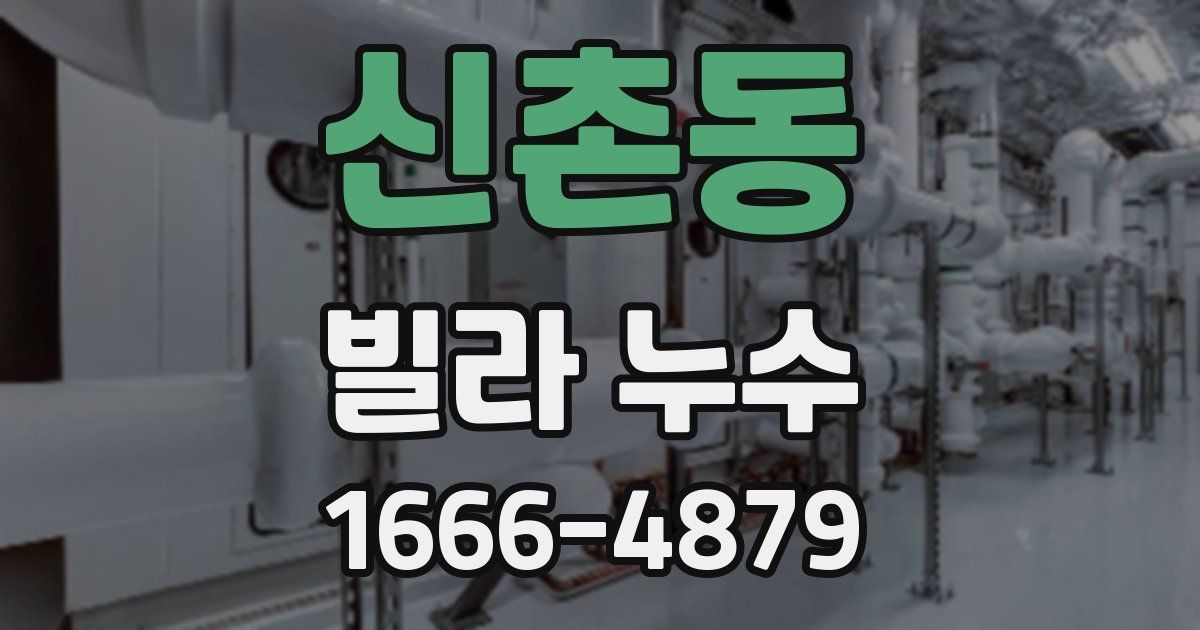 신촌동 빌라 누수