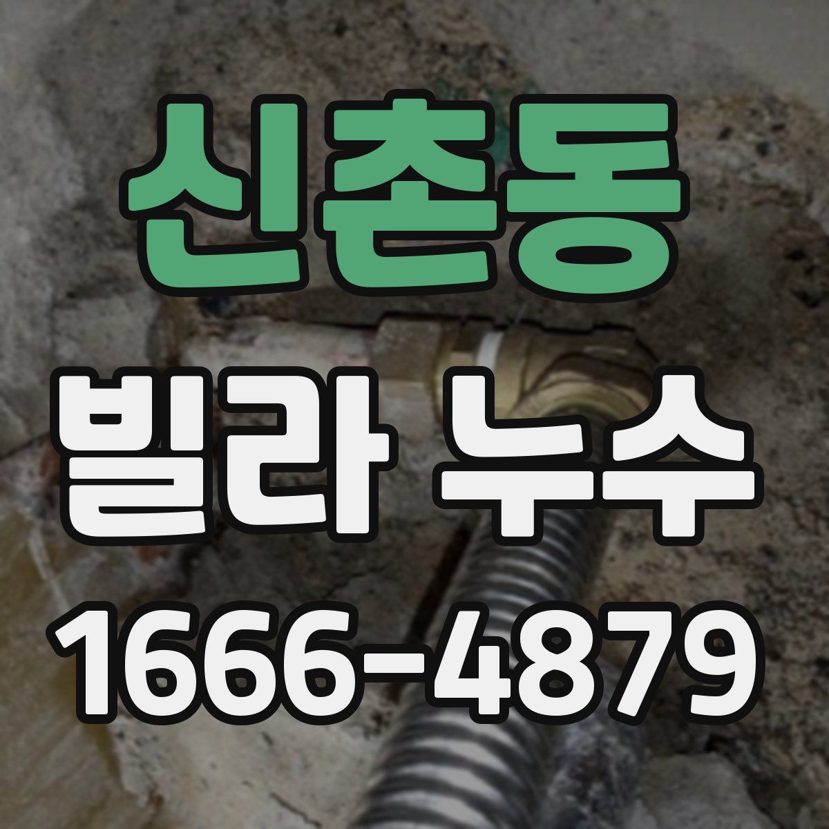 신촌동 빌라 누수