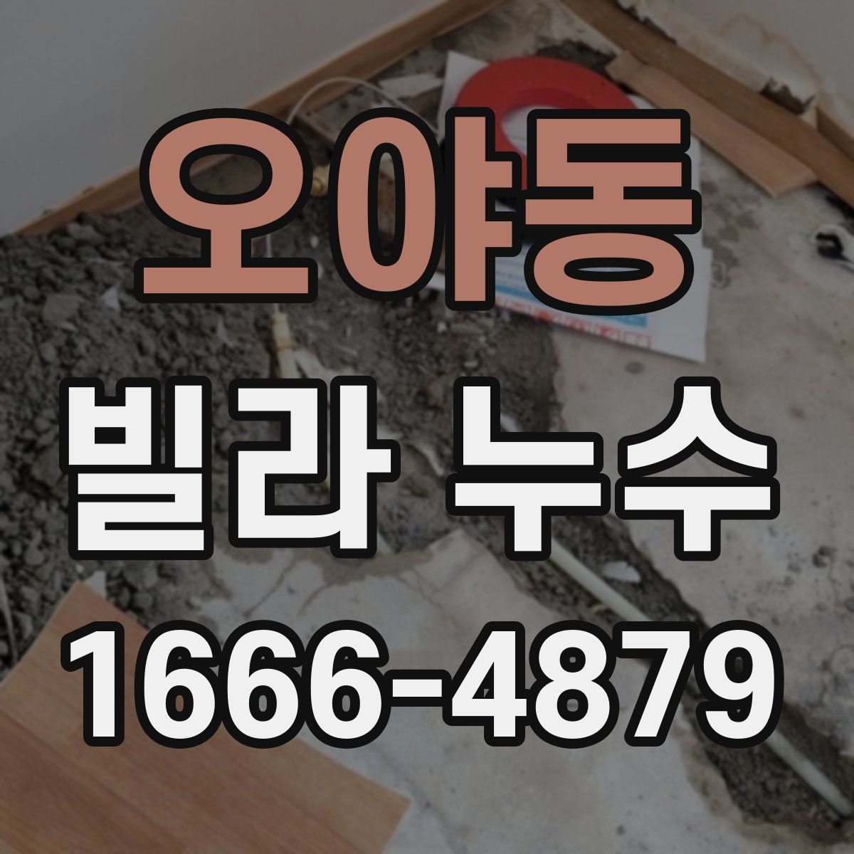 오야동 빌라 누수