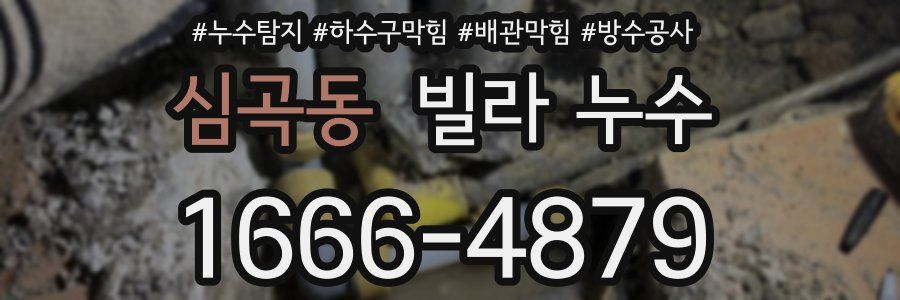 심곡동 빌라 누수