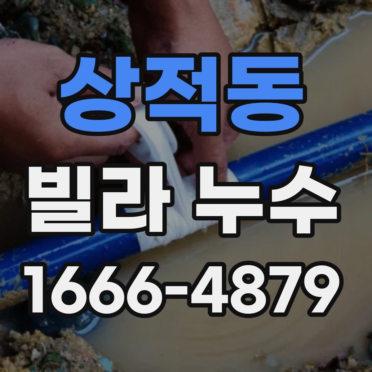 상적동 빌라 누수