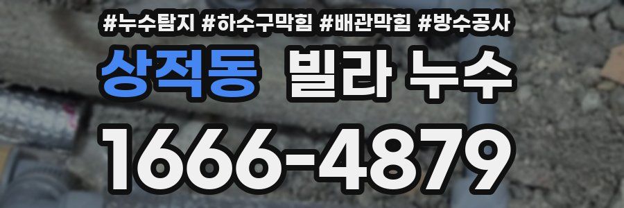 상적동 빌라 누수