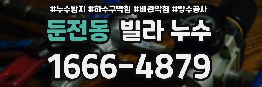 둔전동 빌라 누수