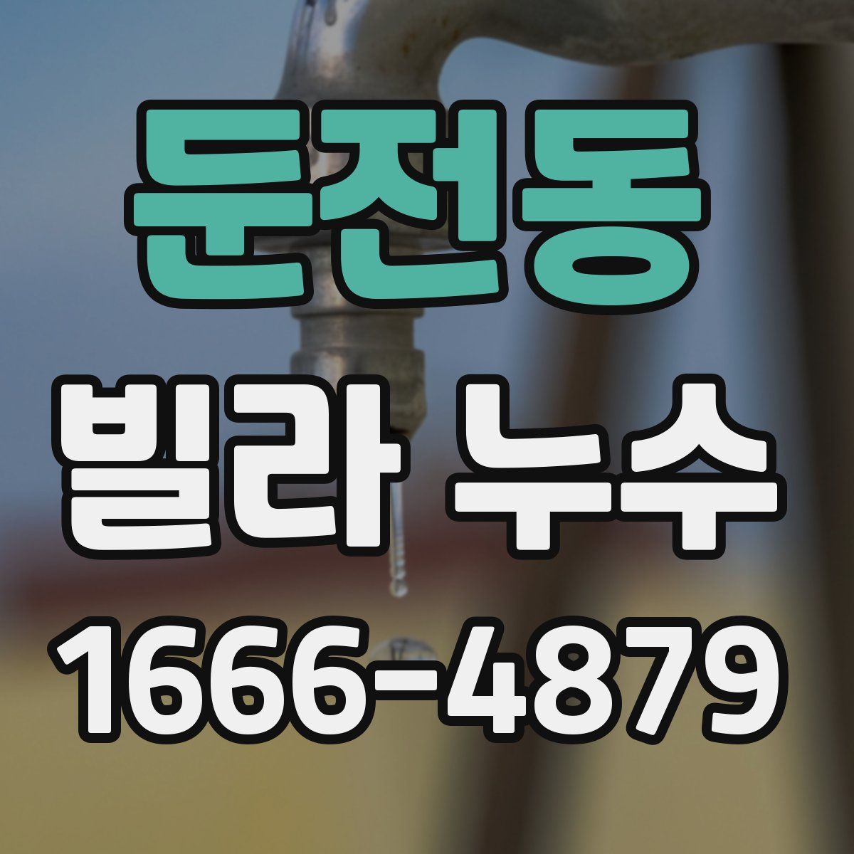 둔전동 빌라 누수