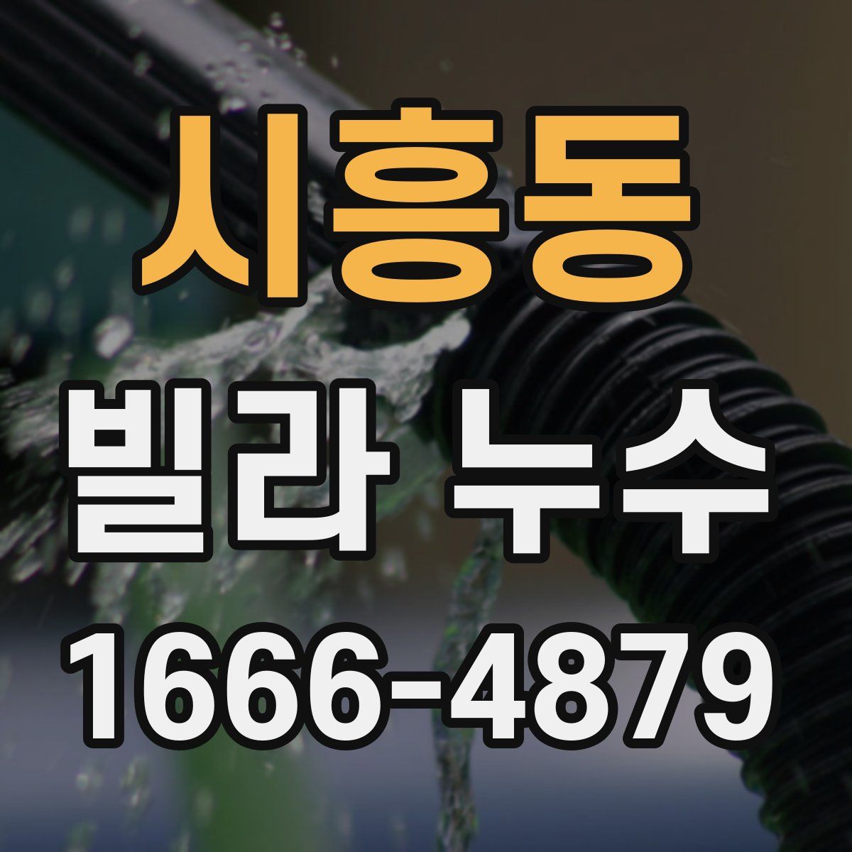 시흥동 빌라 누수