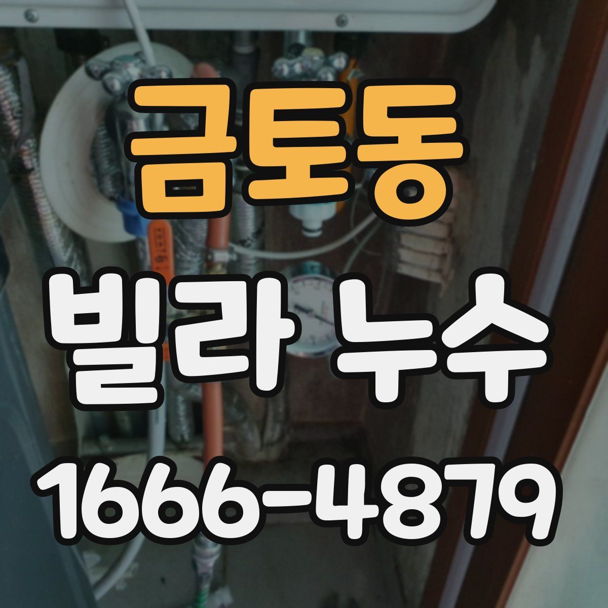 금토동 빌라 누수