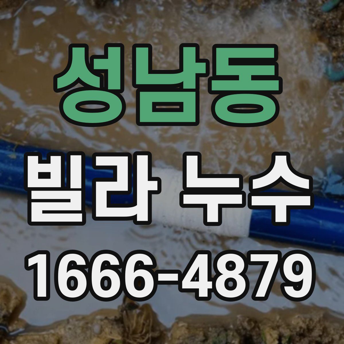 성남동 빌라 누수