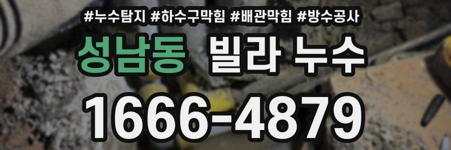 성남동 빌라 누수