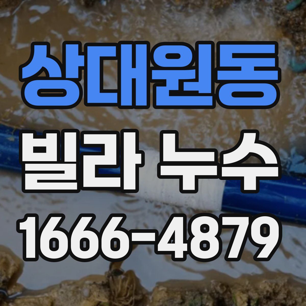 상대원동 빌라 누수