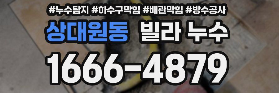 상대원동 빌라 누수