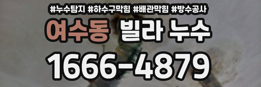 여수동 빌라 누수