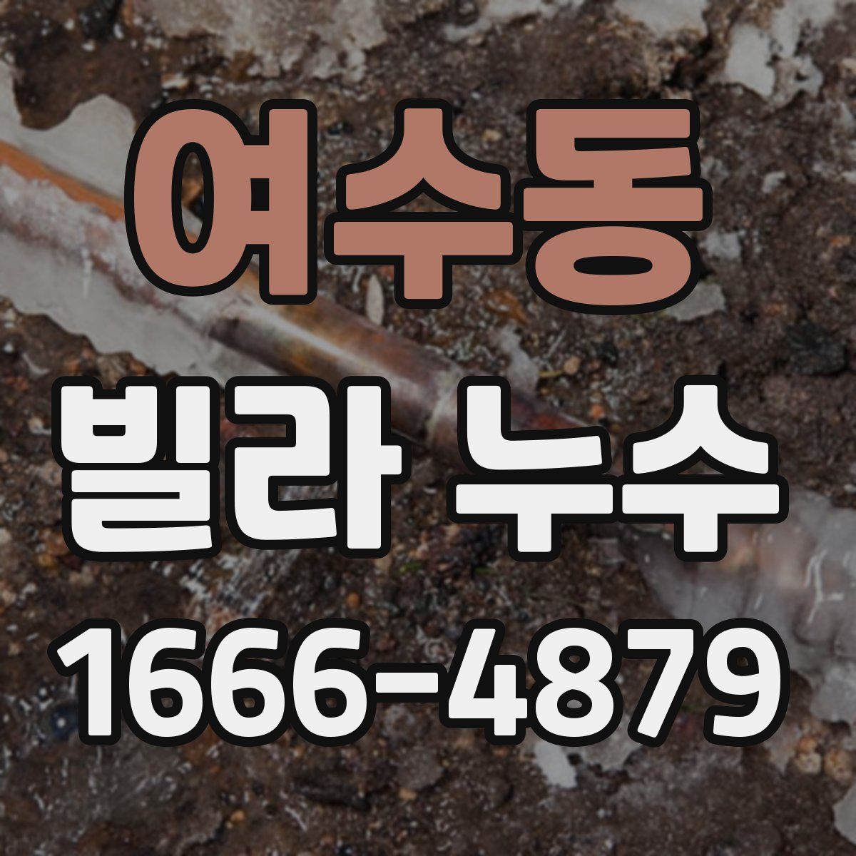 여수동 빌라 누수