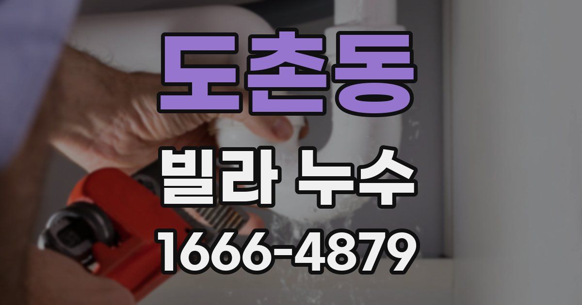 도촌동 빌라 누수