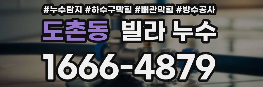 도촌동 빌라 누수