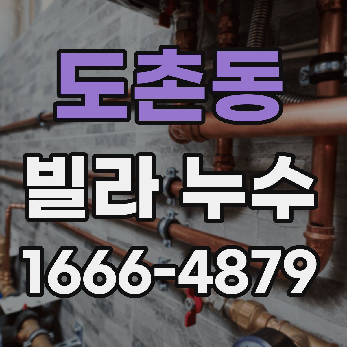 도촌동 빌라 누수