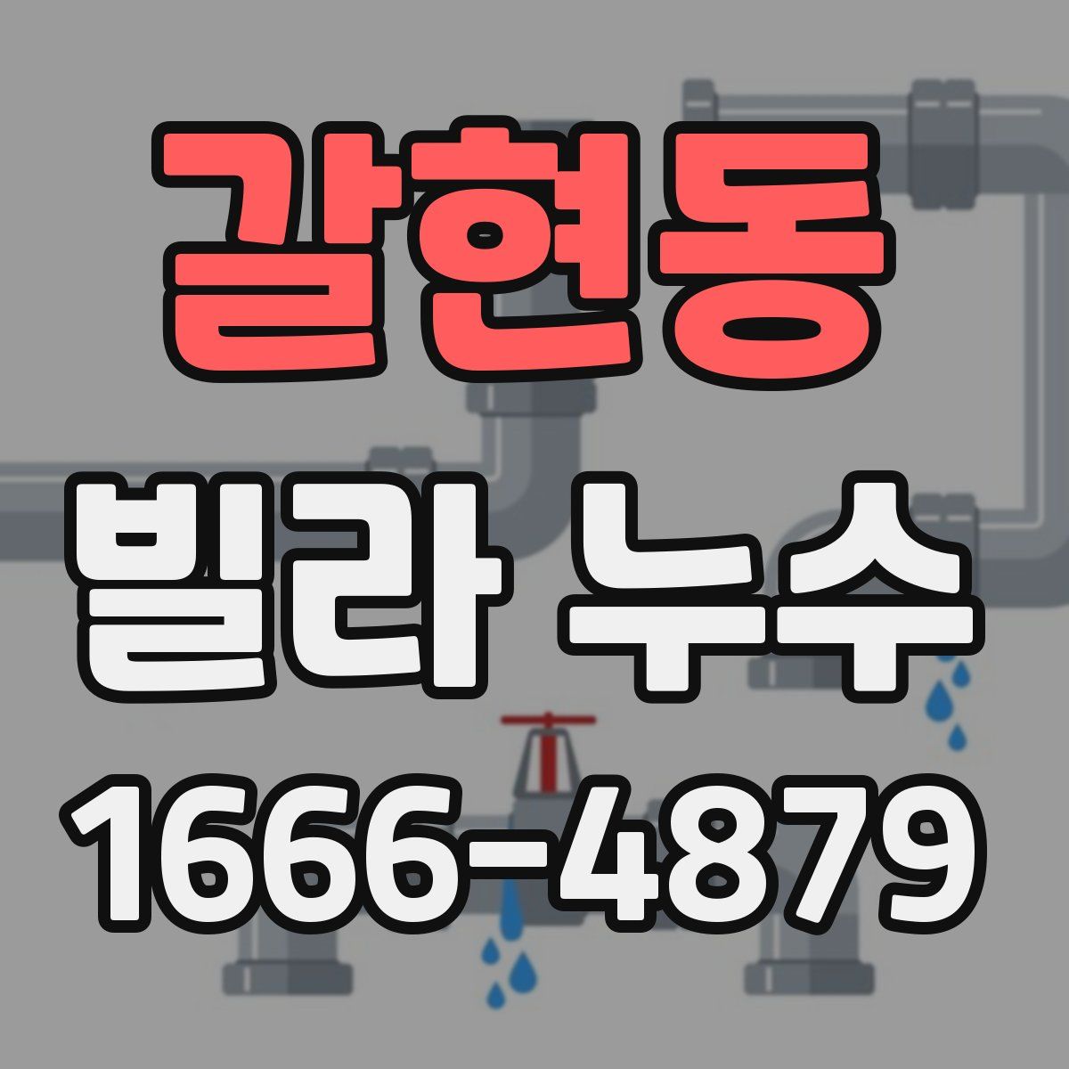 갈현동 빌라 누수