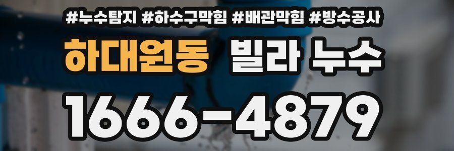 하대원동 빌라 누수
