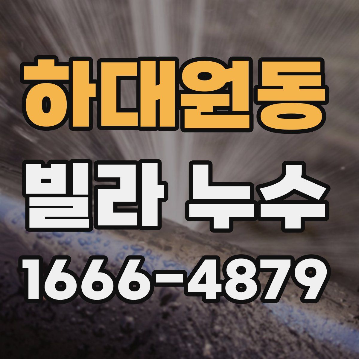 하대원동 빌라 누수