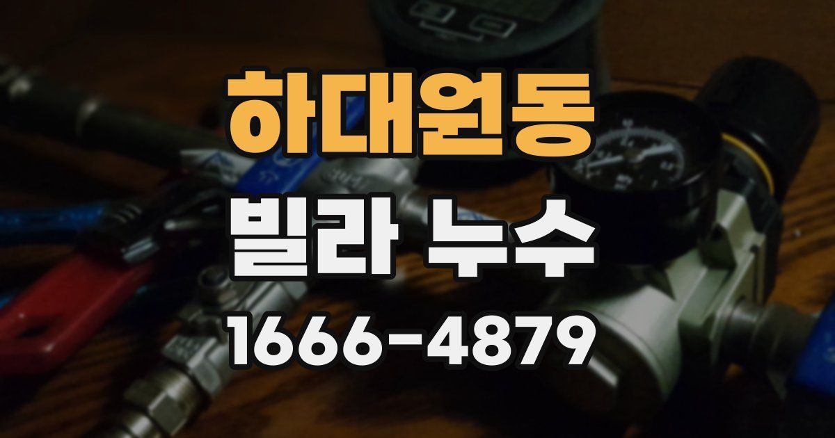 하대원동 빌라 누수