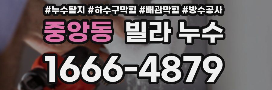 중앙동 빌라 누수