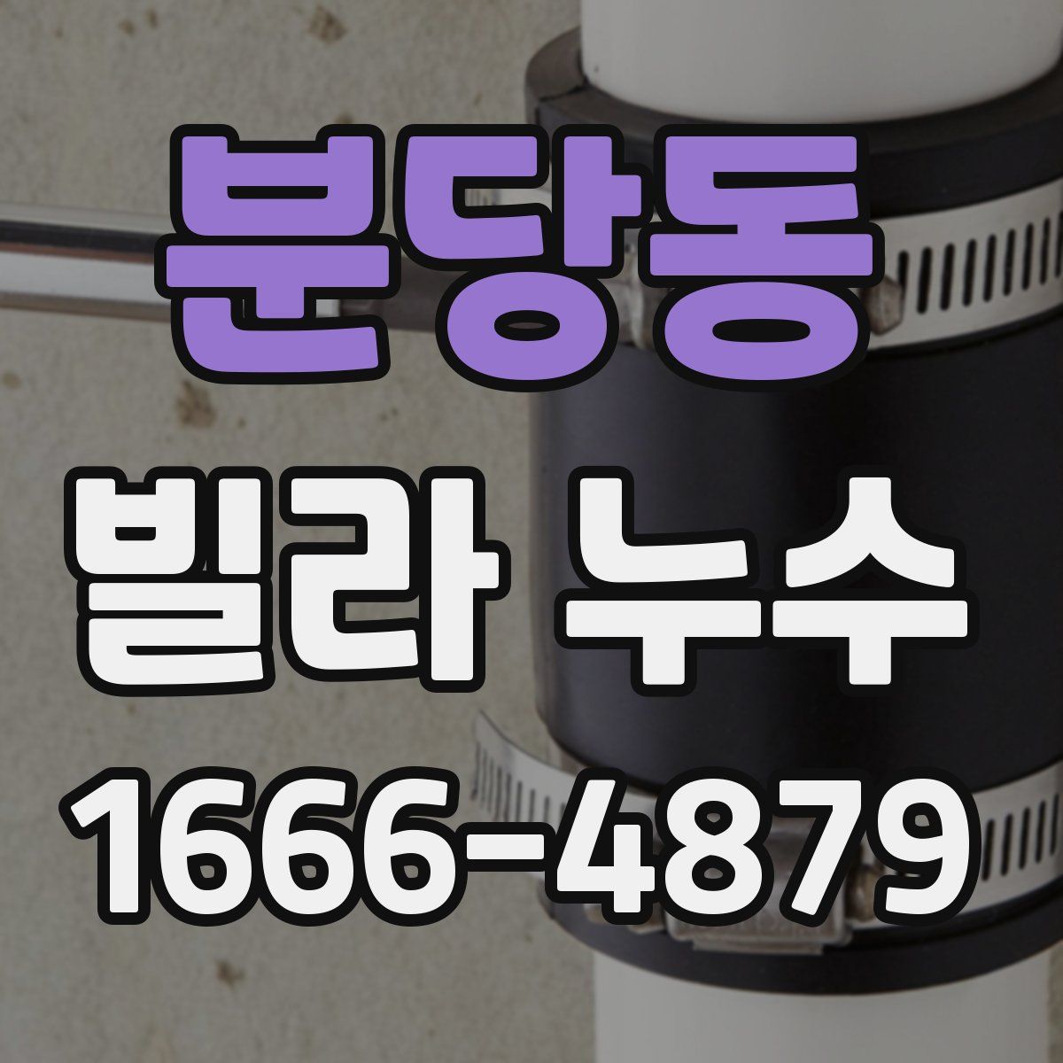분당동 빌라 누수