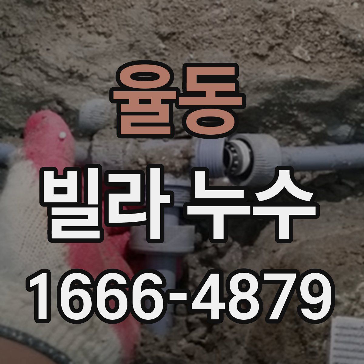 율동 빌라 누수
